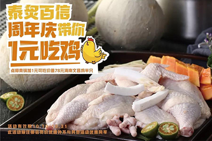 食享金秋 | 1元吃雞，雞不可失！