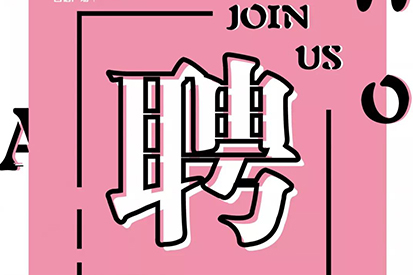 招賢納士 | WE NEED YOU ！你是我們的“心上人”嗎？