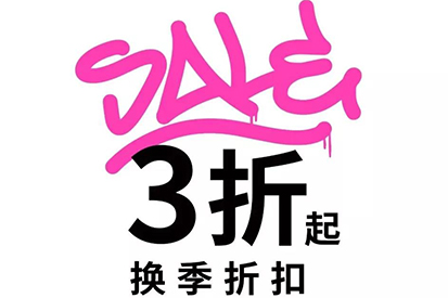 UR SALE | 換季折扣重磅升級，低至3折！