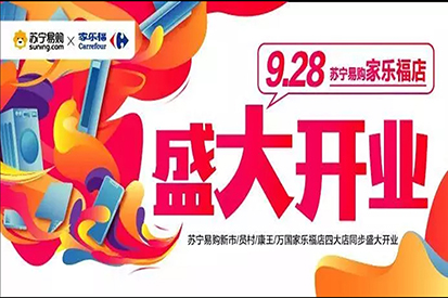 開業(yè)福利 | 蘇寧易購X家樂福店，9月28日正式開業(yè)！