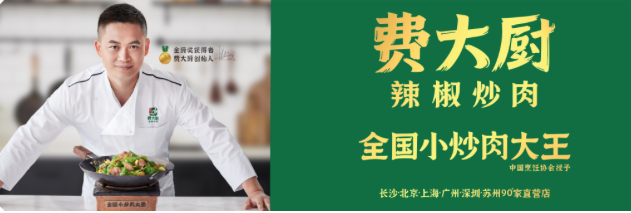 費大廚，新店開業(yè)！廣州第二家店
