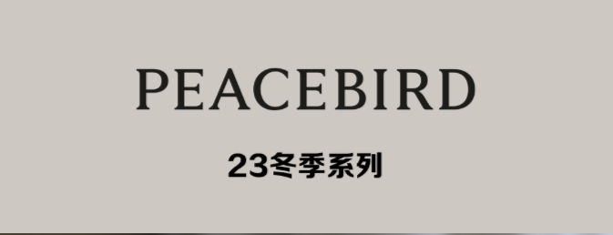PEACEBIRD、金利來，楊丞琳同款