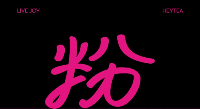 喜茶、探爐、蜀三鮮，芭比聯(lián)名上線