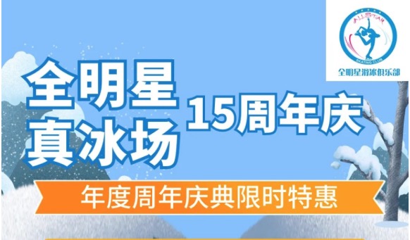 全明星滑冰俱樂部，周年慶特惠門票低至50元起