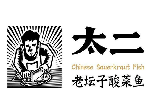 太二酸菜魚