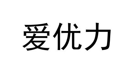 愛優(yōu)力