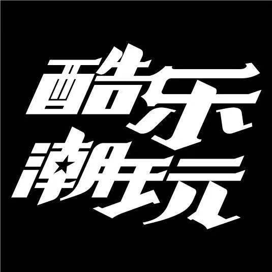 酷樂(lè)潮玩