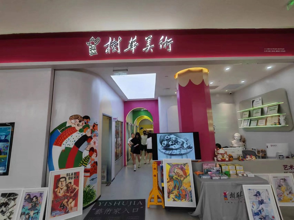 樹(shù)華美術(shù)