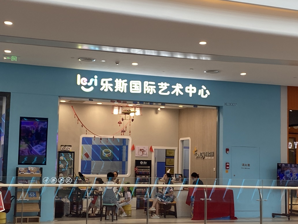 樂(lè)斯