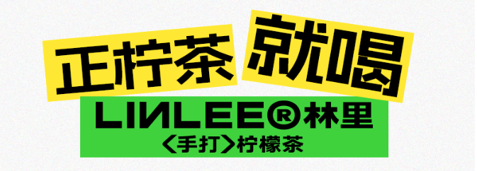 LINLEE林里，檸檬茶買1送1