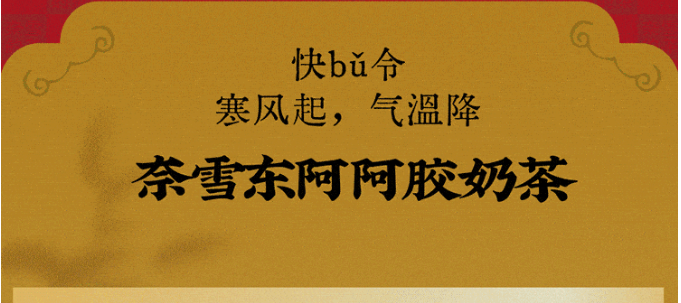 奈雪東阿阿膠奶茶升級，2023最后一杯，快bǔ！