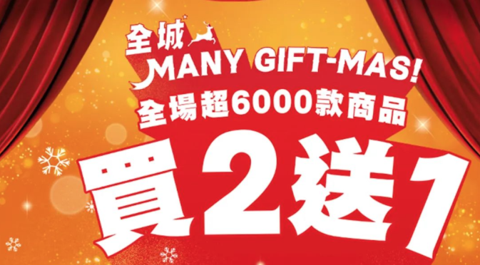 萬寧、sasa、樂高，買2送1