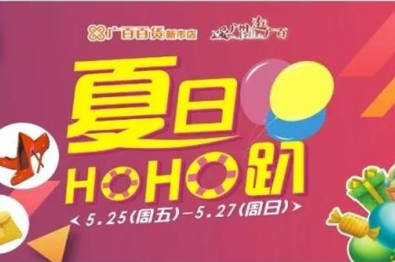 廣百百貨夏日HOHO趴，就等你來嗨、嗨、嗨翻天！